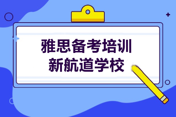 上海雅思备考培训-新航道学校
