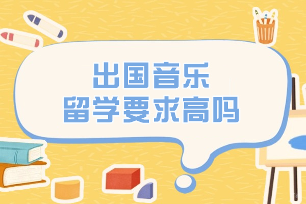 出国音乐留学要求高吗
