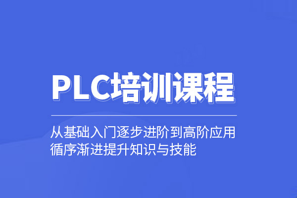 北京PLC培訓課程