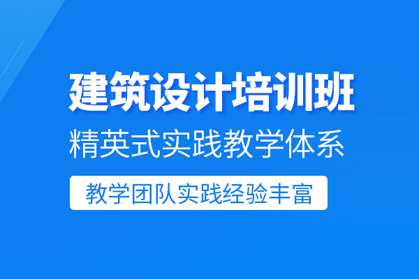 北京建筑設計培訓班