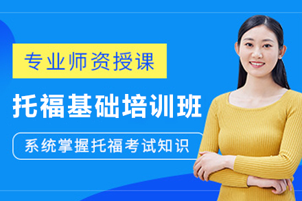 貴陽托福基礎培訓課程深度解析