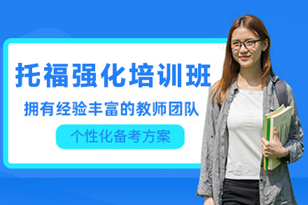 貴陽托福沖刺班：90天突破100分秘籍解析