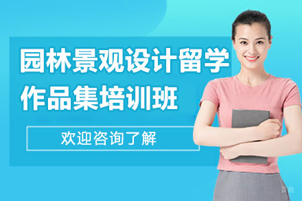 济南AF国际艺术中心园林景观设计留学作品集特训课程全解析