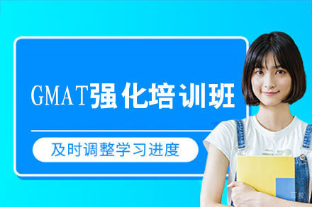  南昌GMAT冲刺特训课程全方位解析