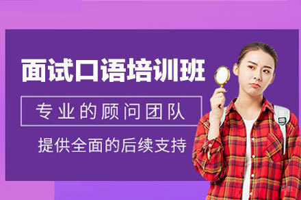  南昌职场英语面试特训课程全解析