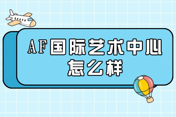 深度解析AF国际艺术中心教学特色与课程优势
