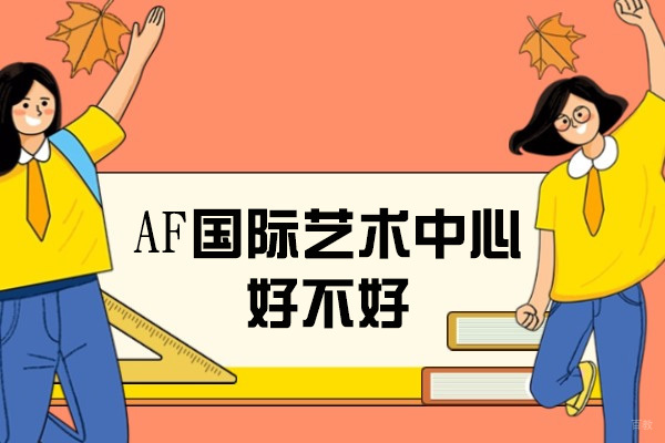 AF国际艺术中心深度解析：作品集指导与艺术留学全攻略