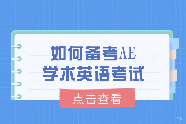 烟台如何备考AE学术英语考试