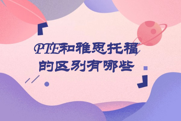 青島PTE和雅思托福的區(qū)別有哪些