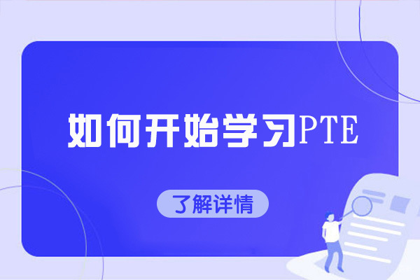 济南如何开始学习PTE