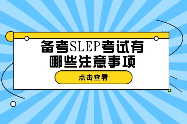 太原备考SLEP考试有哪些注意事项