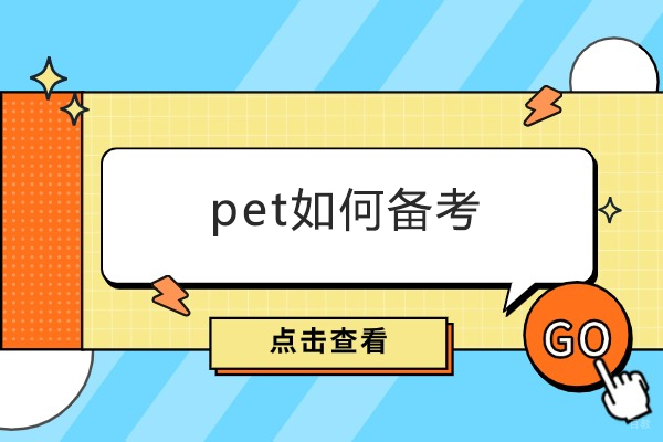 南昌pet如何备考