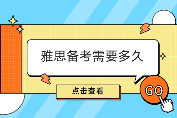 厦门雅思备考需要多久