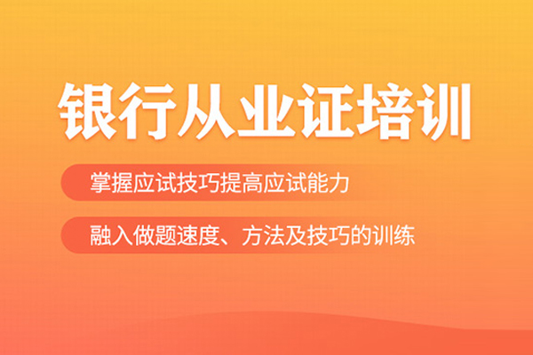 北京銀行從業培訓班