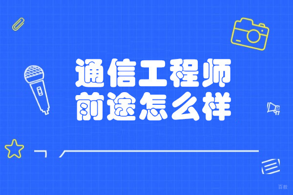 太原通信工程师前途怎么样