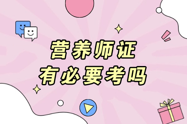 营养师证有必要考吗-营养师一个月多少钱呢