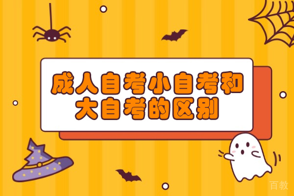 郑州成人自考小自考和大自考的区别