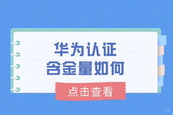 烟台华为认证含金量如何