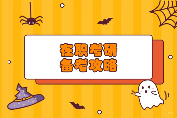 福州在职考研备考攻略