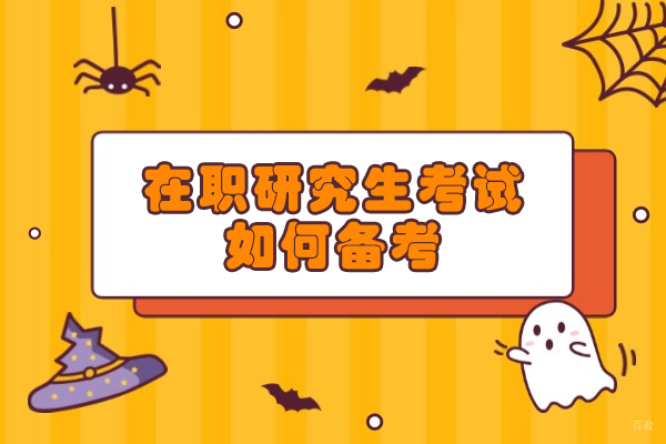 厦门在职研究生考试如何备考