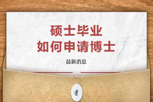 碩士畢業如何申請博士-碩士研究生怎么申請博士學位
