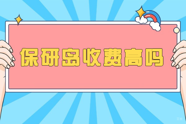 太原保研岛课程费用解析：高性价比培训深度测评