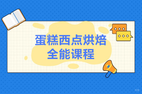 上海蛋糕西点烘焙全能课程-王森西点