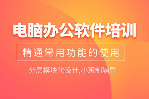 武汉办公软件培训课程