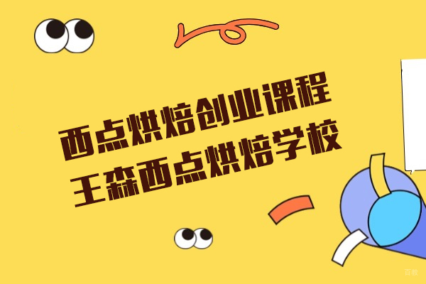 上海西点烘焙创业课程-王森西点烘焙学校