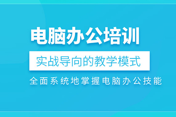 北京电脑办公软件培训班