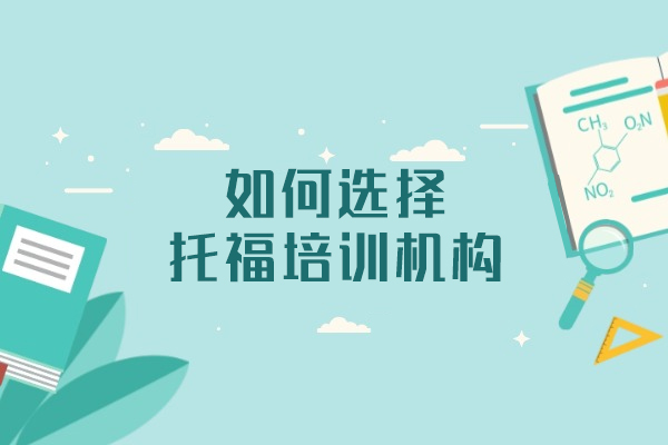 南昌托福機構挑選指南：五大關鍵要素解析