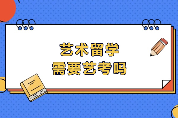 艺术留学需要艺考吗