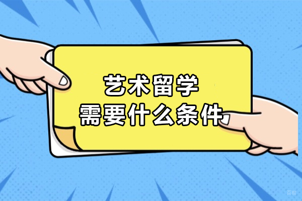 艺术留学需要什么条件
