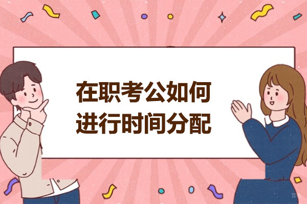 太原在职考公如何进行时间分配