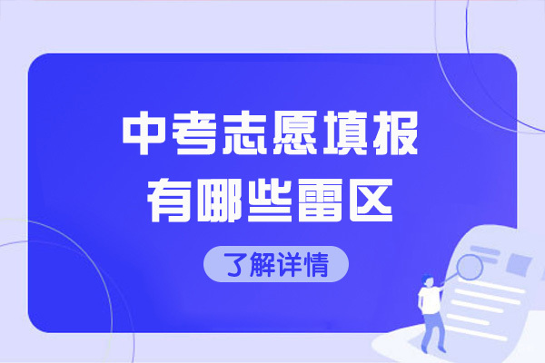 济南中考志愿填报有哪些雷区