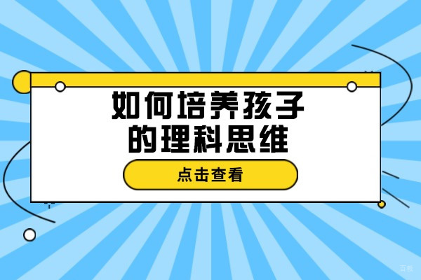 青岛如何培养孩子的理科思维