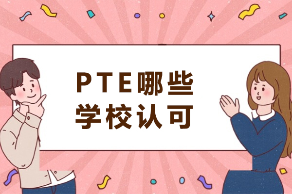 pte哪些学校认可-PTE与雅思哪个难度大