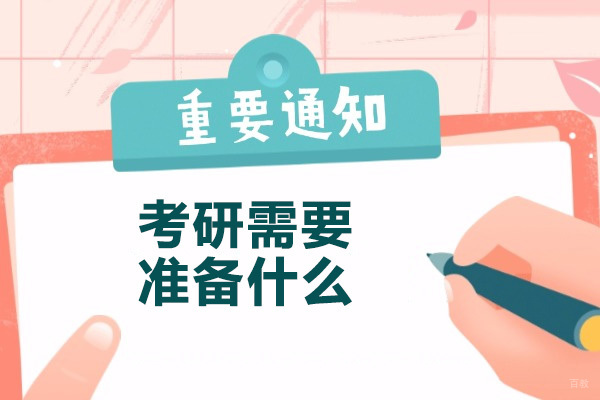 烟台考研需要准备什么