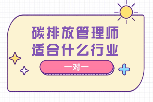 碳排放管理师适合什么行业