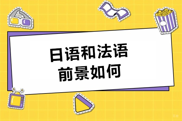 日语和法语前景如何