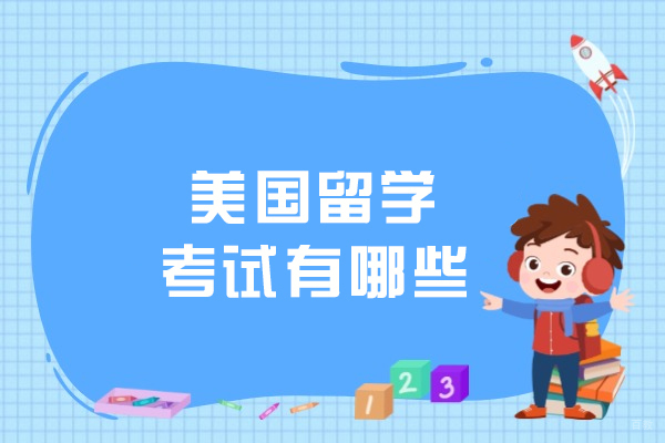 美国留学考试有哪些