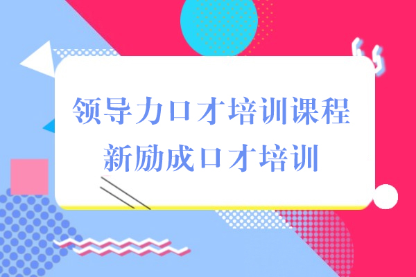 上海领导力口才培训课程-新励成口才培训