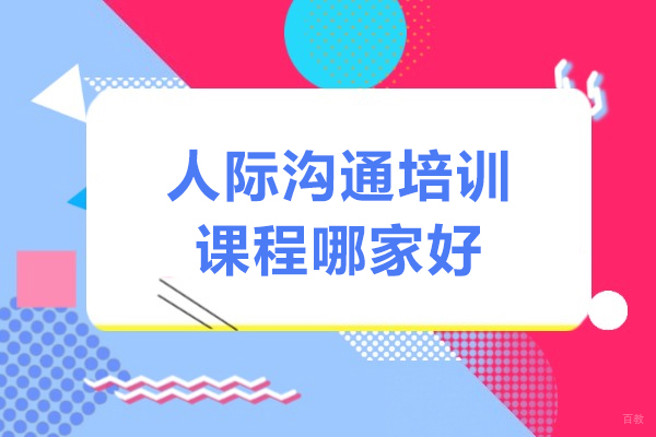 上海人际沟通培训课程哪家好-新励成口才培训