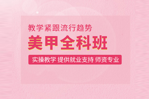 北京美甲全科培训班