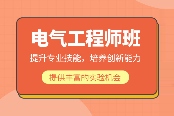 北京电气工程师培训班