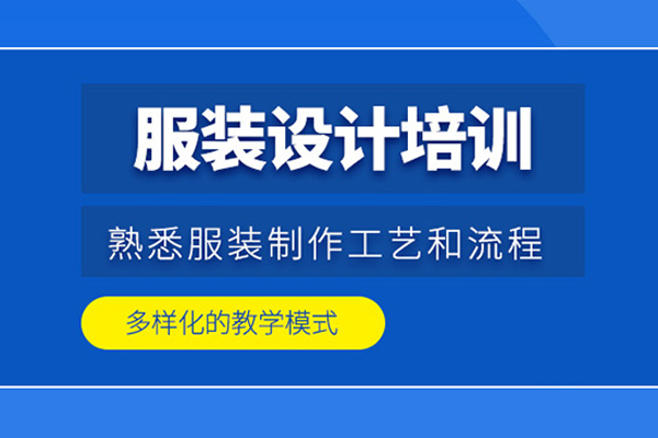武汉服装设计培训课程