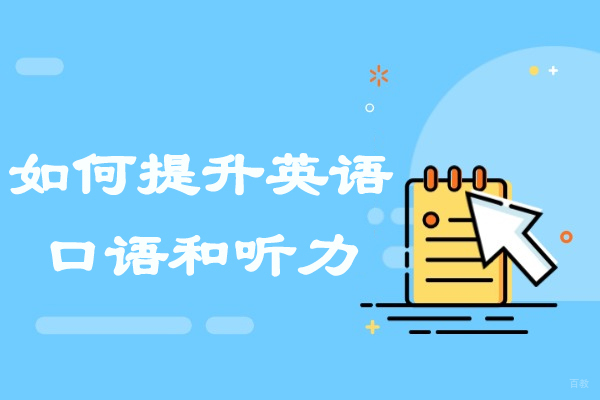 太原如何提升英语口语和听力