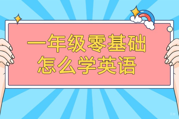 济南一年级零基础怎么学英语