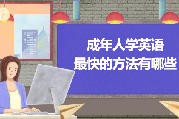 烟台成年人学英语最快的方法有哪些