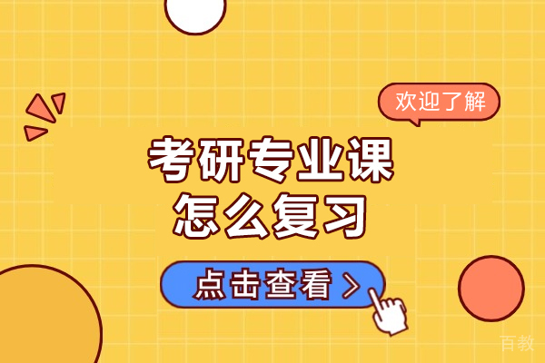 西安考研专业课怎么复习